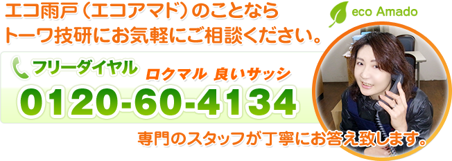 エコ雨戸のお問合わせはトーワ技研まで