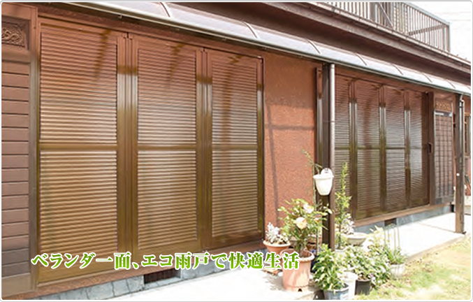 エコアマド施工例10