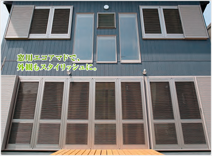 エコアマド施工例6