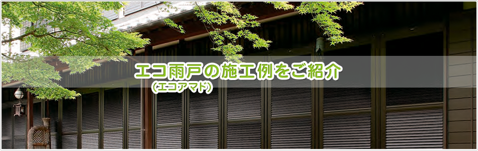 エコ雨戸（エコアマド）施工例のご紹介