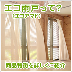 エコ雨戸（エコアマド）って？