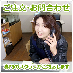 ご注文・お問合わせ