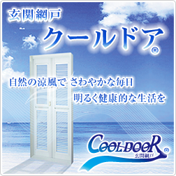 玄関網戸クールドア