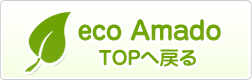 エコアマドTOPへ戻る