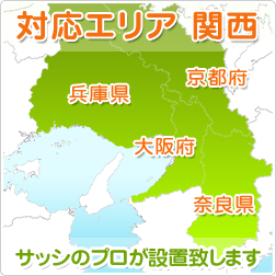 エコアマド設置対応エリア関西