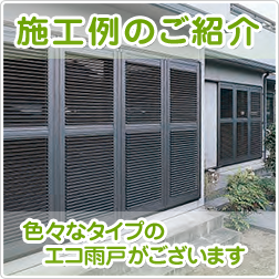 施工例のご紹介
