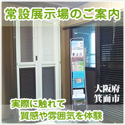 常設展示場のご案内