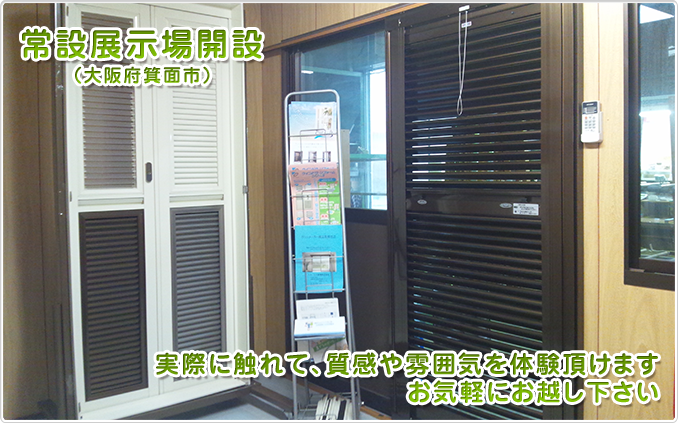 エコ雨戸(エコアマド)常設展示場のご案内
