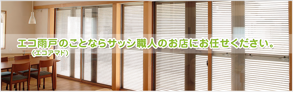エコ雨戸（エコアマド）のことならサッシ職人のお店にお任せください