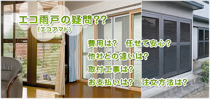 エコ雨戸の疑問