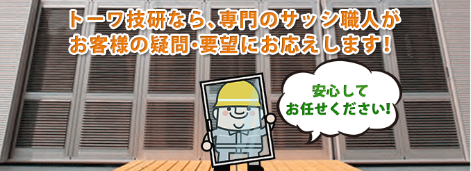 専門のサッシ職人がお客様の要望にお応えします