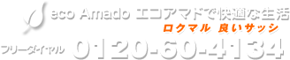 エコ雨戸のお問合わせは0120-60-4134