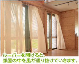 ルーバーを開けると、部屋の中を風が通り抜けていきます