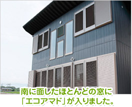南に面したほとんどの窓に「エコアマド」が入りました